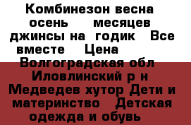 Комбинезон весна- осень 6-9 месяцев, джинсы на 1годик ! Все вместе! › Цена ­ 1 500 - Волгоградская обл., Иловлинский р-н, Медведев хутор Дети и материнство » Детская одежда и обувь   